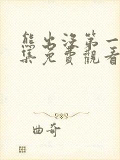 熊出没第一部全集免费观看