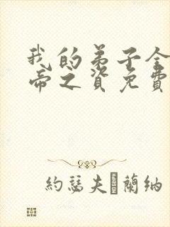 我的弟子全是大帝之资免费txt下载