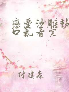 恋爱沙雕动画一口气看完