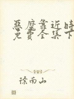 恶魔靠近时漫画免费全集下拉式