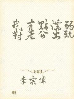 我有点懦弱 面对老公出轨我该怎么办