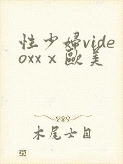 性少妇videoxxⅹ欧美