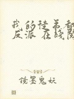 我的徒弟都是大反派 在线阅读全文