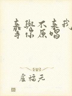 来与不来我都在等你原唱