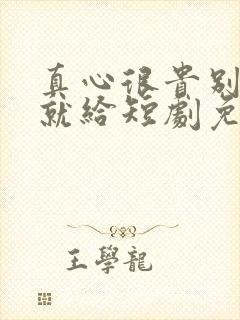 真心很贵别逢人就给短剧免费观看