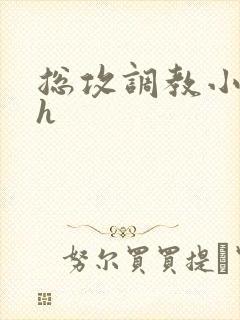 总攻调教小公子h