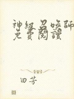 神级召唤师全文免费阅读