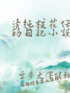 清纯校花任芷娴的日记小说免费阅读