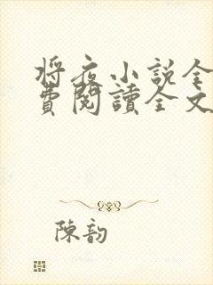 将夜小说全文免费阅读全文