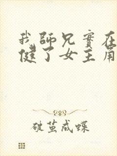 我师兄实在太稳健了女主角有几个