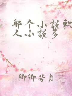 哪个小说软件同人小说多