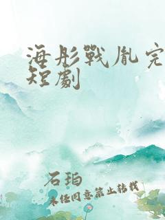 海彤战胤完整版短剧
