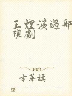 王煜演过哪些电视剧