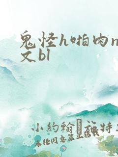 鬼怪h啪肉np文bl