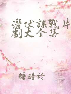 潜伏谍战片电视剧大全集