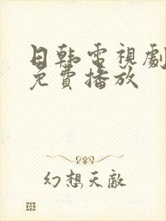 日韩电视剧高清免费播放