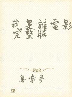 我是谁电影高清完整版