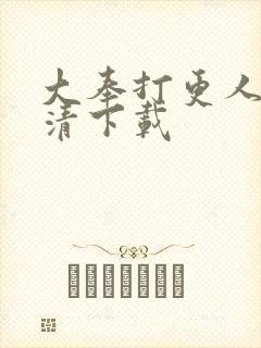 大奉打更人 高清下载