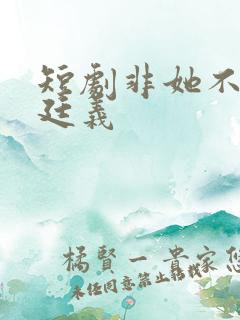 短剧非她不可赵廷义