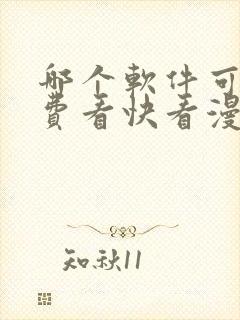 哪个软件可以免费看快看漫画