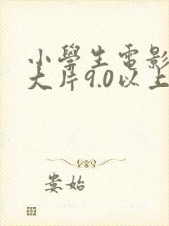 小学生电影推荐大片9.0以上评分