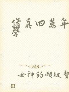 修真四万年 有声