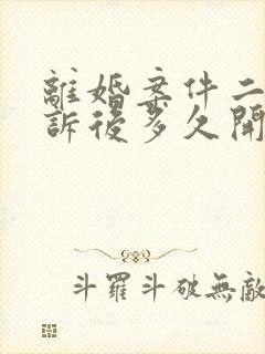 离婚案件二审上诉后多久开庭