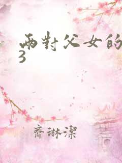 两对父女的喜剧3