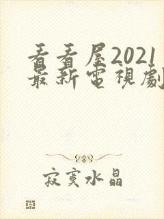 看看屋2021最新电视剧电影电视剧