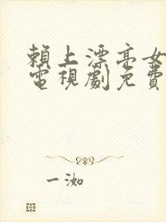 赖上漂亮女总裁电视剧免费观看