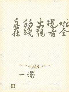 真的出现啦韩剧在线观看全集免费高清