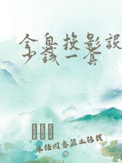 全息投影设备多少钱一套