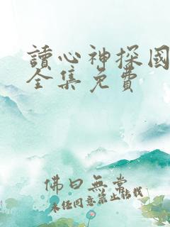 读心神探国语版全集免费