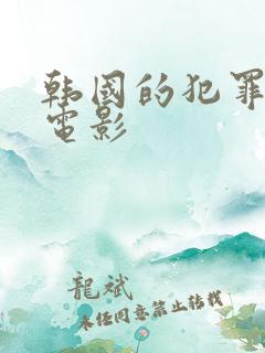 韩国的犯罪悬疑电影