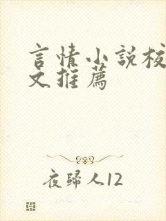 言情小说校园甜文推荐