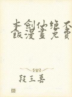 本剑仙绝不吃软饭漫画免费下拉式在线看