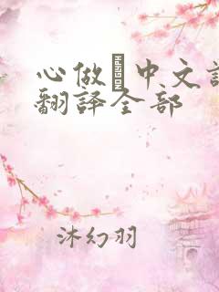 心做し中文谐音翻译全部