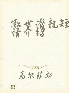 傲世潜龙短剧剧情介绍