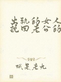 出轨的女人如何挽回老公的原谅