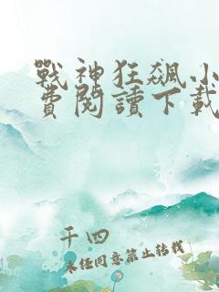 战神狂飙小说免费阅读下载完整版