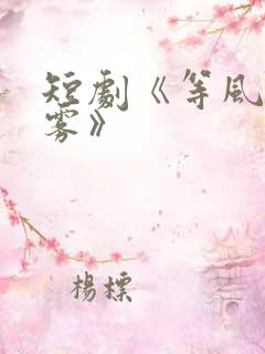 短剧《等风吻云雾》