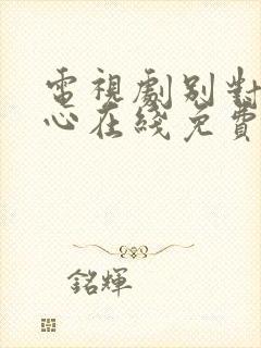 电视剧别对我动心在线免费观看全集