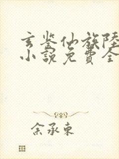 玄鉴仙族陆江仙小说免费全本阅读