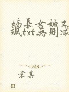 嫡长女她又美又飒txt无删减