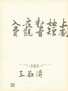 入夜对她上瘾免费观看短剧