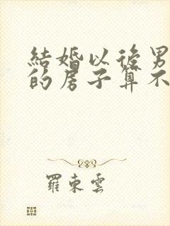 结婚以后男方买的房子算不算夫妻共同财产