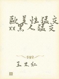 欧美性猛交xxxx黑人猛交