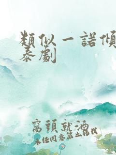 类似一诺倾情的泰剧