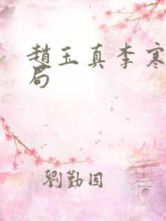 赵玉真李寒衣结局