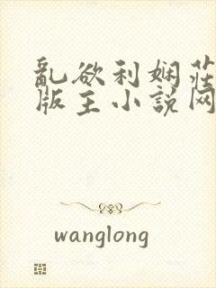 乱欲利娴庄第一版主小说网